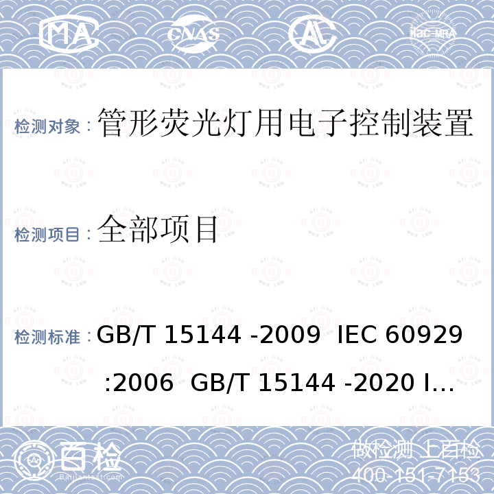 全部项目 GB/T 15144-2009 管形荧光灯用交流电子镇流器 性能要求
