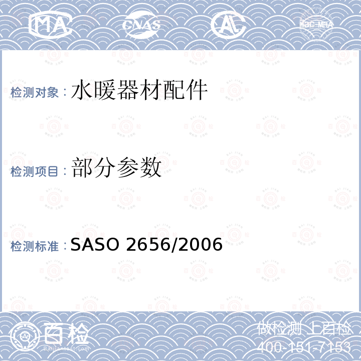 部分参数 ASO 2656/2006 卫浴设备：水暖器材配件测试方法 S