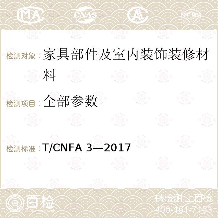 全部参数 T/CNFA 3—2017 家具部件及室内装饰装修材料挥发性有机物释放限量 