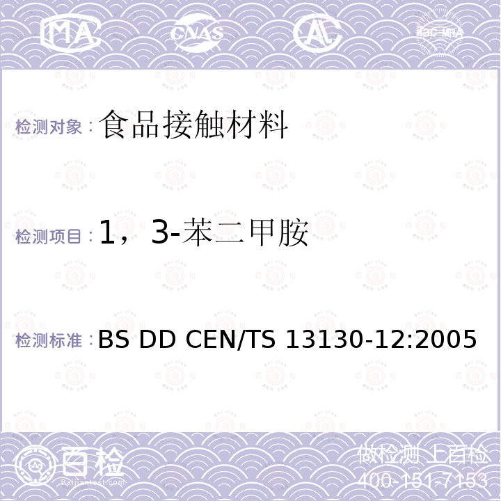 1，3-苯二甲胺  与食品接触的材料和物品.受限制的塑料物质.食品模拟物中1，3-苯二甲胺的测定 BS DD CEN/TS 13130-12:2005