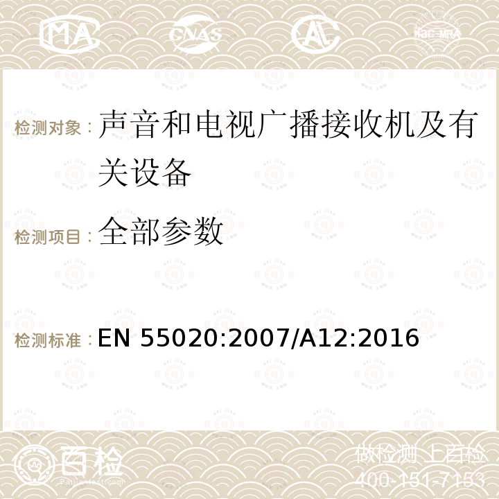 全部参数 EN 55020:2007 声音和电视广播接收机及有关设备 无线电骚扰特性 限值和测量方法 /A12:2016