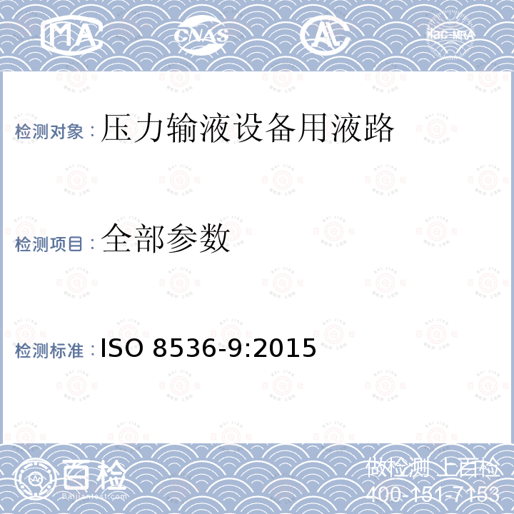 全部参数 ISO 8536-9-2015 医用输液器具 第9部分:压力输液设备用一次性使用液路