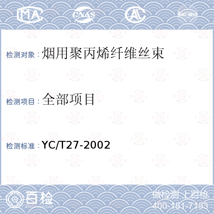 全部项目 YC/T 27-2002 烟用聚丙烯纤维丝束