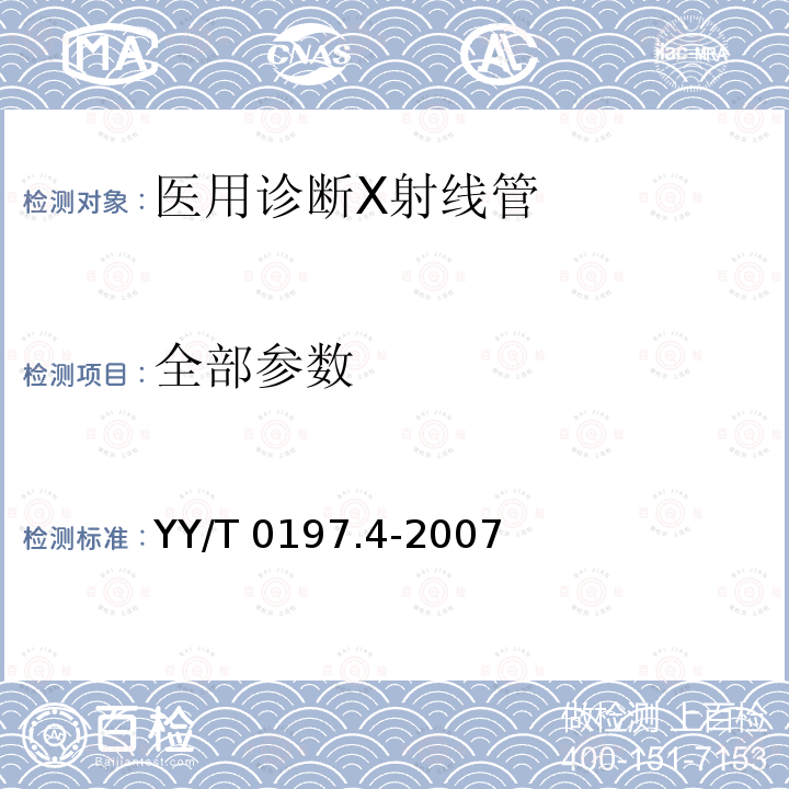 全部参数 YY/T 0197.4-2007 医用诊断X射线管 XD4-2、9/100固定阳极X射线管