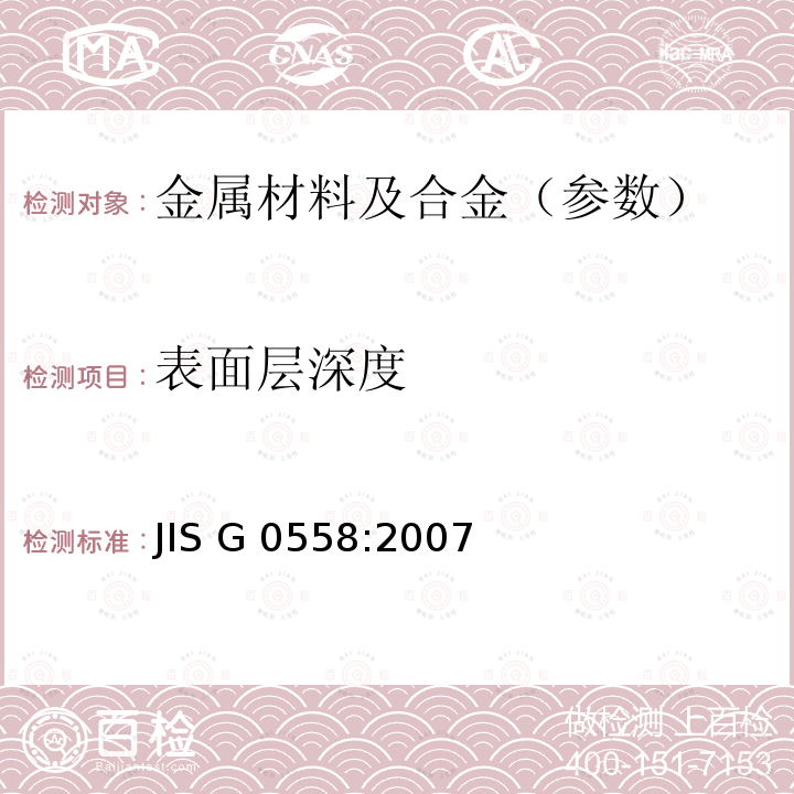 表面层深度 非合金和低合金钢.脱碳层的测定 JIS G 0558:2007