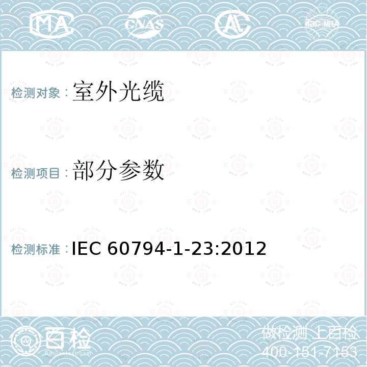部分参数 IEC 60794-1-23-2012 光缆 第1-23部分:一般规范 基础光缆的测试程序 电缆元素测试方法