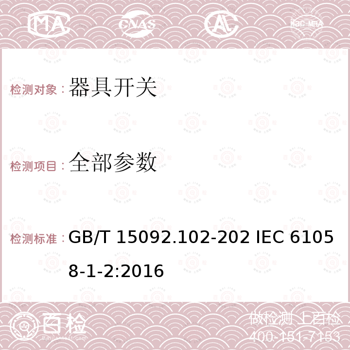 全部参数 器具开关 第1-2部分：电子开关要求 GB/T 15092.102-202 IEC 61058-1-2:2016