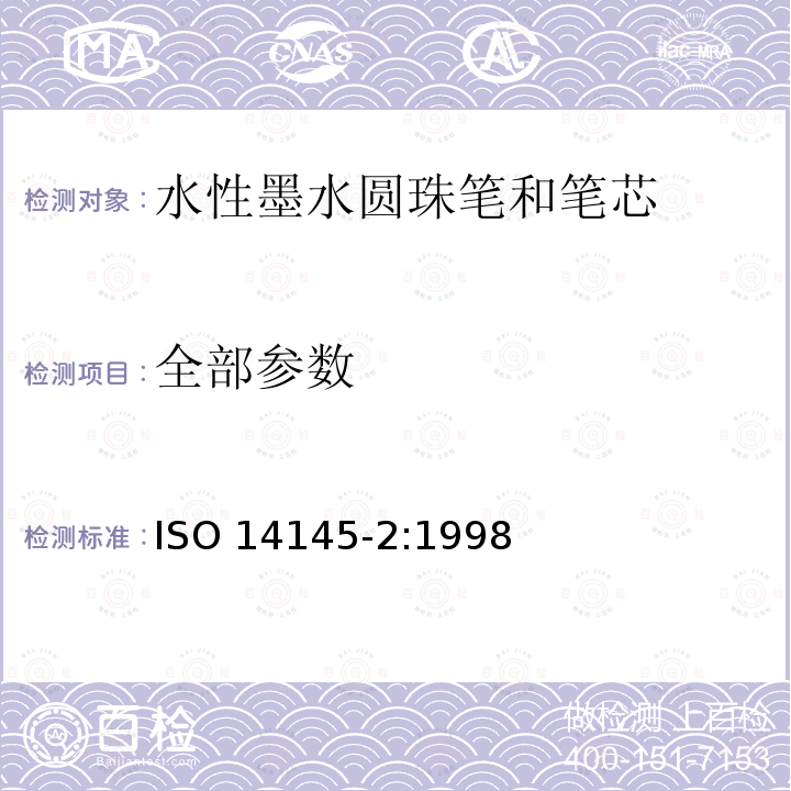 全部参数 ISO 14145-2-1998 滚珠笔和笔芯 第2部分:文件用