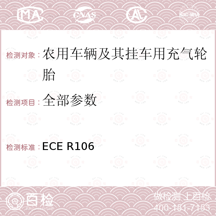 全部参数 ECE R106 关于批准农用车辆及其挂车用充气轮胎的统一规定 