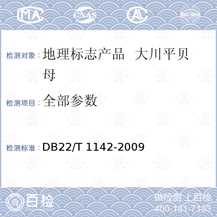 全部参数 DB22/T 1142-2009 地理标志产品 大川平贝母 