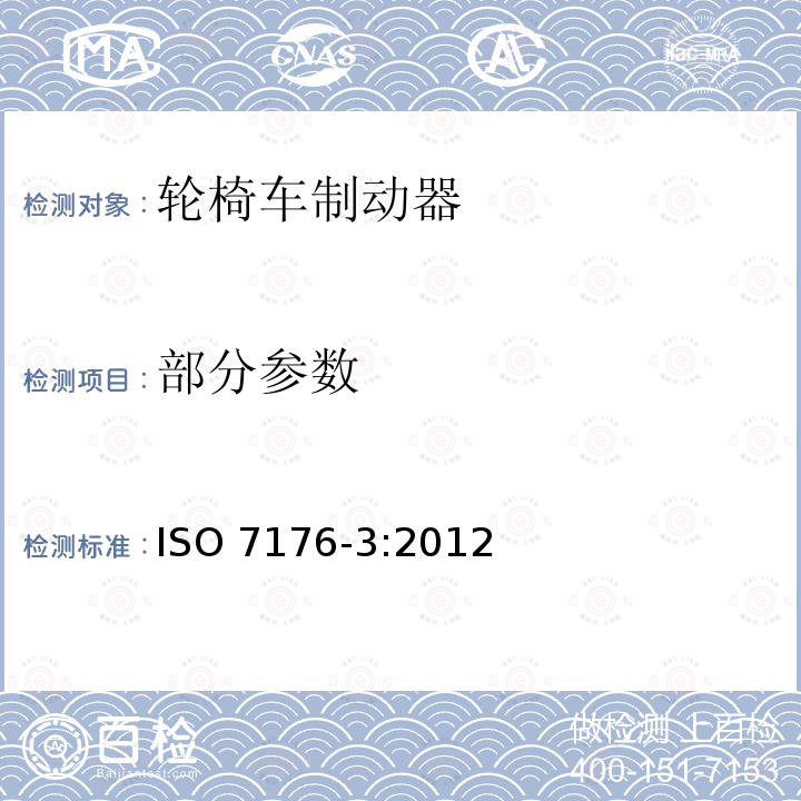 部分参数 轮椅车 第3部分：制动器的测定 ISO 7176-3:2012