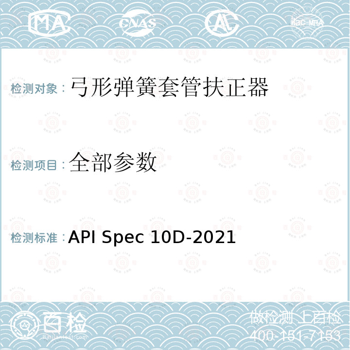 全部参数 API Spec 10D-2021 弓簧套管扶正器规范 