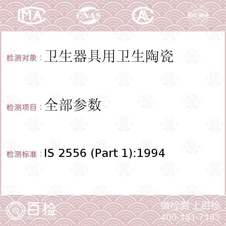 全部参数 IS 2556 (Part 1):1994 卫生陶瓷 第一部分 一般要求 IS 2556 (Part 1):1994