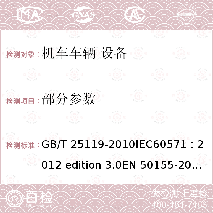 部分参数 GB/T 25119-2010 轨道交通 机车车辆电子装置