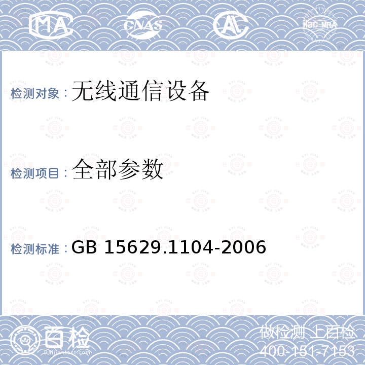 全部参数 GB 15629.1104-2006 信息技术 系统间远程通信和信息交换 局域网和城域网 特定要求 第11部分:无线局域网媒体访问控制和物理层规范:2.4GHz频段更高数据速率扩展规范