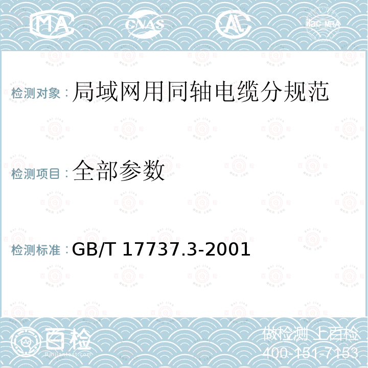 全部参数 GB/T 17737.3-2001 射频电缆 第3部分:局域网用同轴电缆分规范