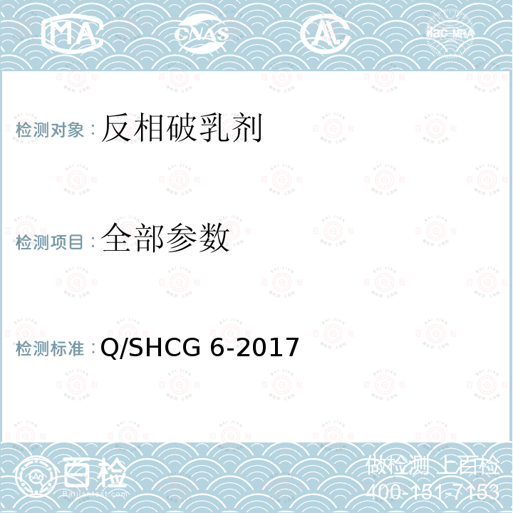 全部参数 Q/SHCG 6-2017 油田常规采出水处理用反相破乳剂技术要求 