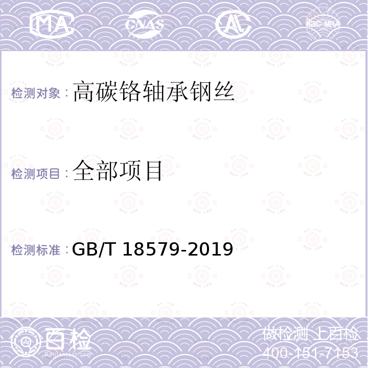 全部项目 GB/T 18579-2019 高碳铬轴承钢丝