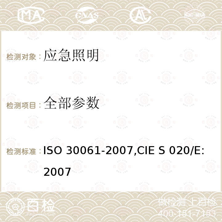 全部参数 30061-2007 应急照明 ISO ,CIE S 020/E:2007