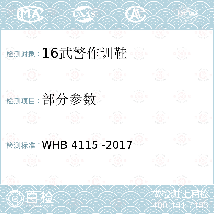 部分参数 HB 4115 -2017 16武警作训鞋规范 W