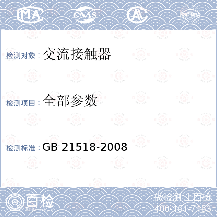 全部参数 GB 21518-2008 交流接触器能效限定值及能效等级(附第1号修改单)