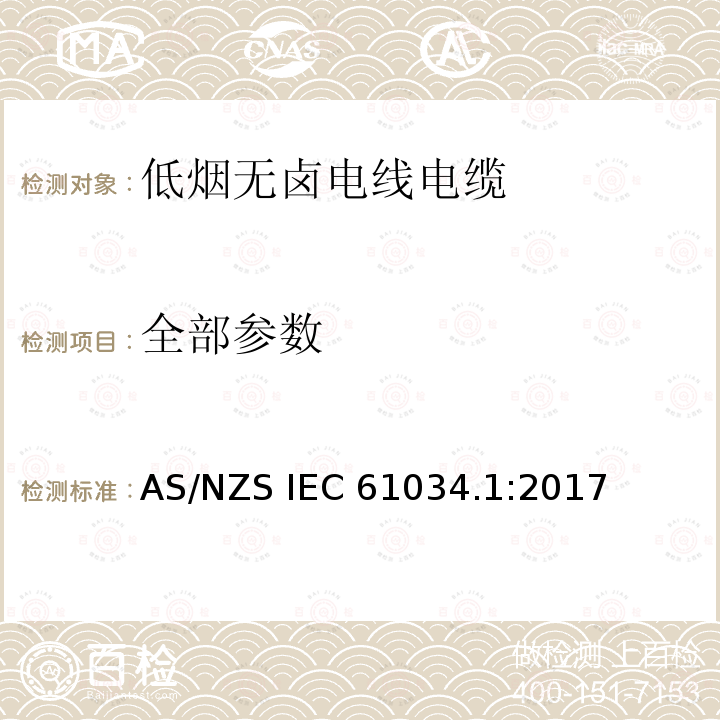 全部参数 AS/NZS IEC 61034.1 电缆或光缆在特定条件下燃烧的烟密度测定第1部分:试验装置 :2017