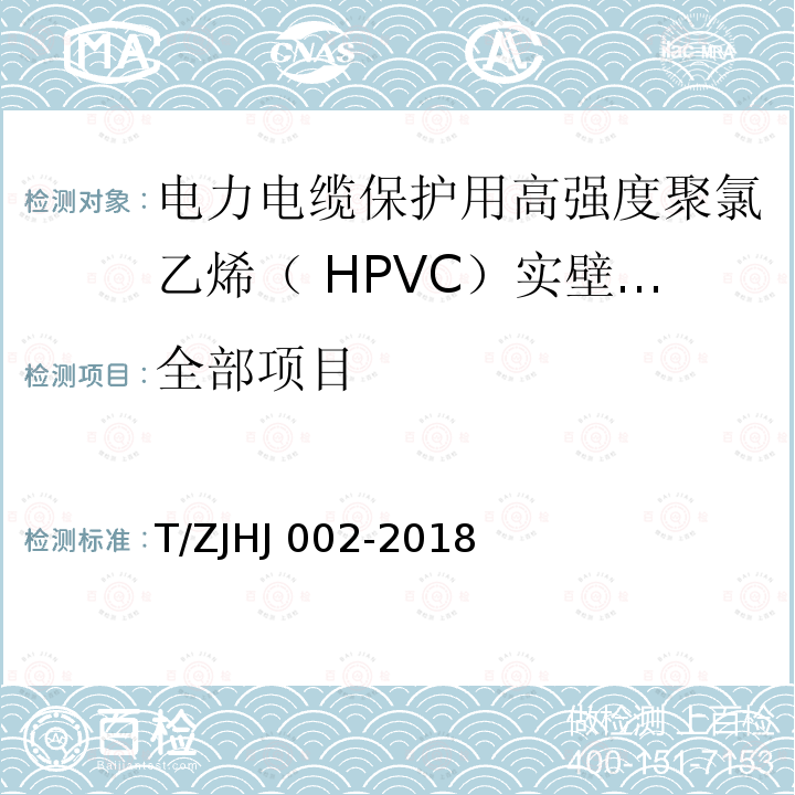 全部项目 HJ 002-2018 电力电缆保护用高强度聚氯乙烯（ HPVC）实壁导管 T/ZJ