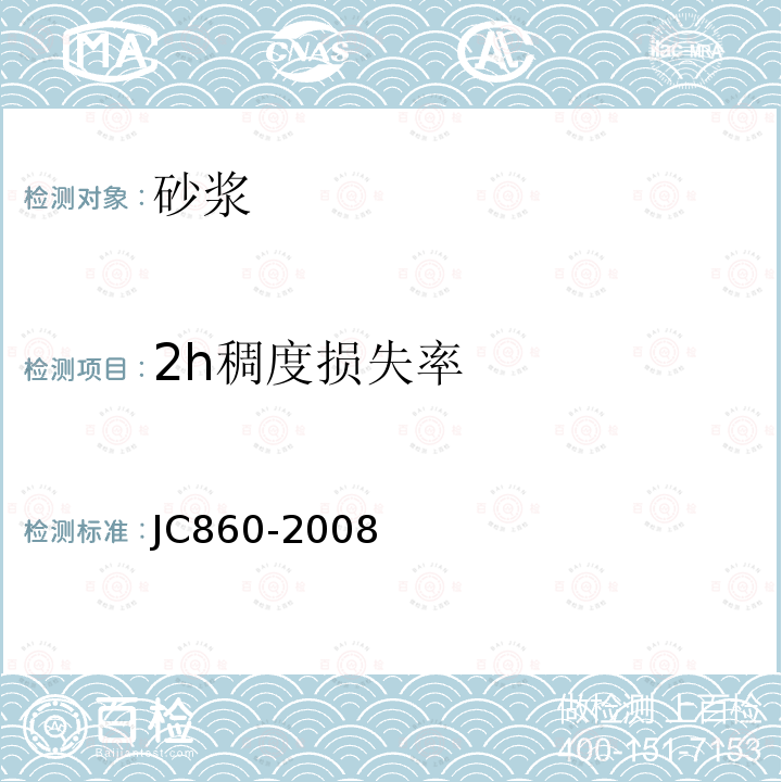 2h稠度损失率 混凝土小型空心砌块和混凝土砖砌筑砂浆 JC860-2008