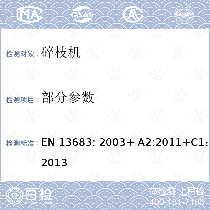 部分参数 EN 13683:2003 园林设备 – 安全 - 电动碎枝机 EN 13683: 2003+ A2:2011+C1：2013