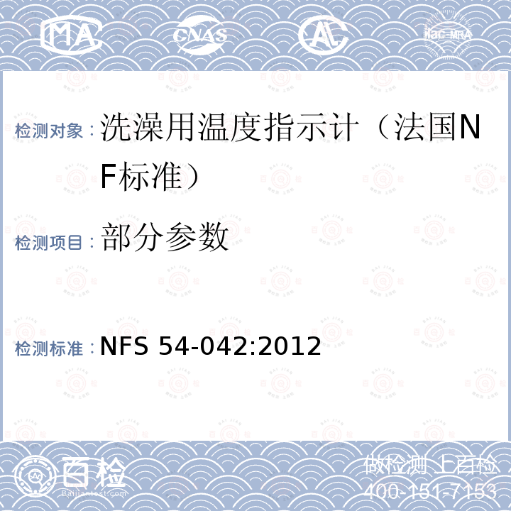 部分参数 NF S54-042-2012 洗澡用温度指示计-规格和标示 NFS 54-042:2012