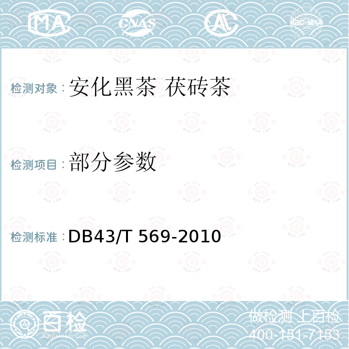 部分参数 DB43/T 569-2010 安化黑茶茯砖茶