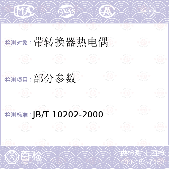 部分参数 JB/T 10202-2000 带转换器热电偶