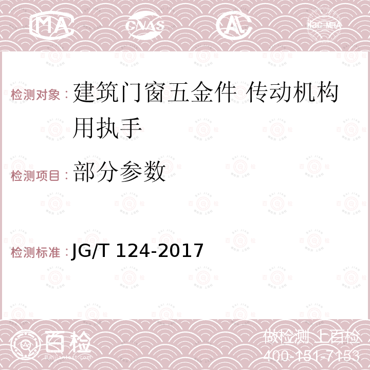 部分参数 JG/T 124-2017 建筑门窗五金件 传动机构用执手