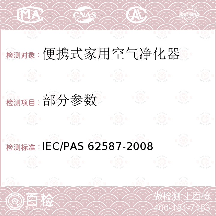部分参数 IEC/PAS 62587-20 便携式家用空气净化器性能测试方法 08