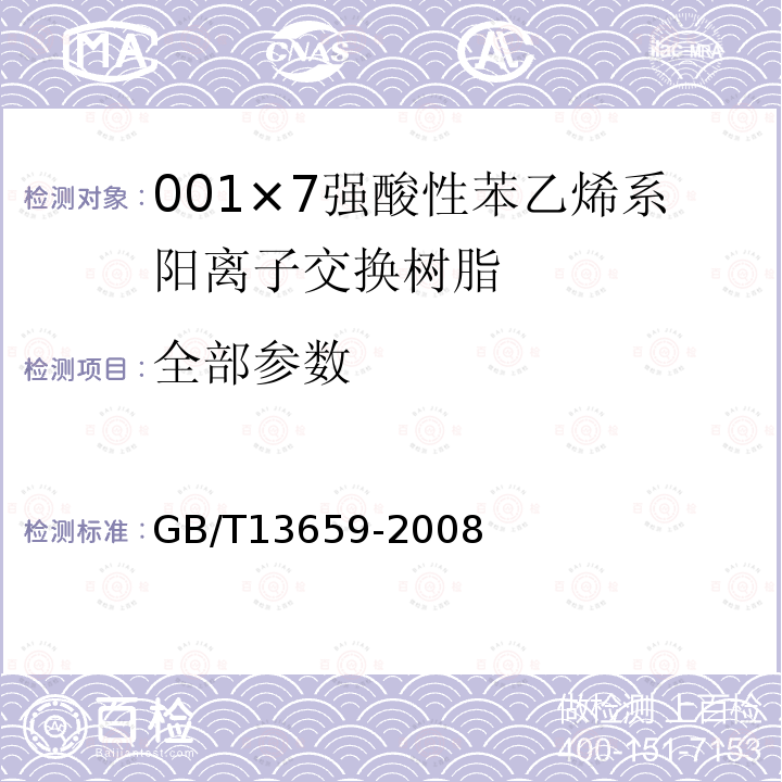 全部参数 001×7强酸性苯乙烯系阳离子交换树脂 GB/T13659-2008