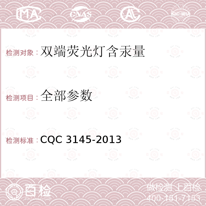 全部参数 CQC 3145-2013 双端荧光灯含汞量认证技术规范 