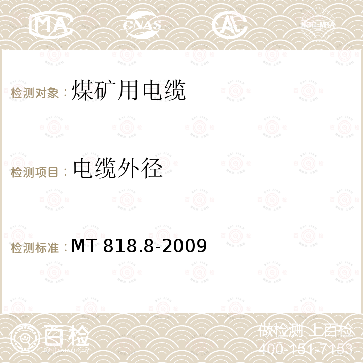 电缆外径 煤矿用电缆 第8部分：额定电压0.3/0.5kV煤矿用电钻电缆MT 818.8-2009