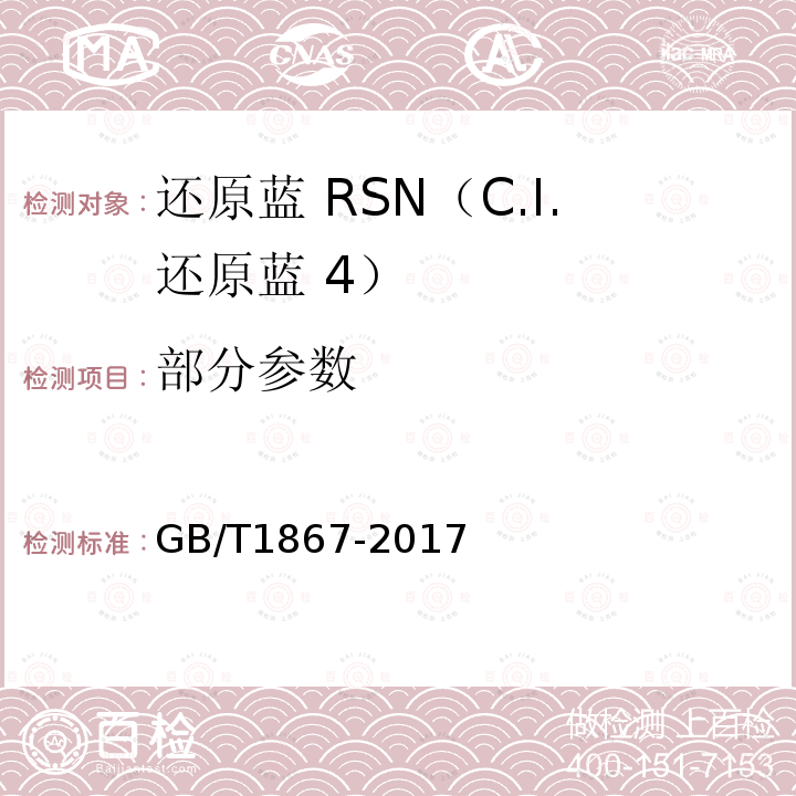 部分参数 GB/T 1867-2017 还原蓝RSN（C.I.还原蓝 4）