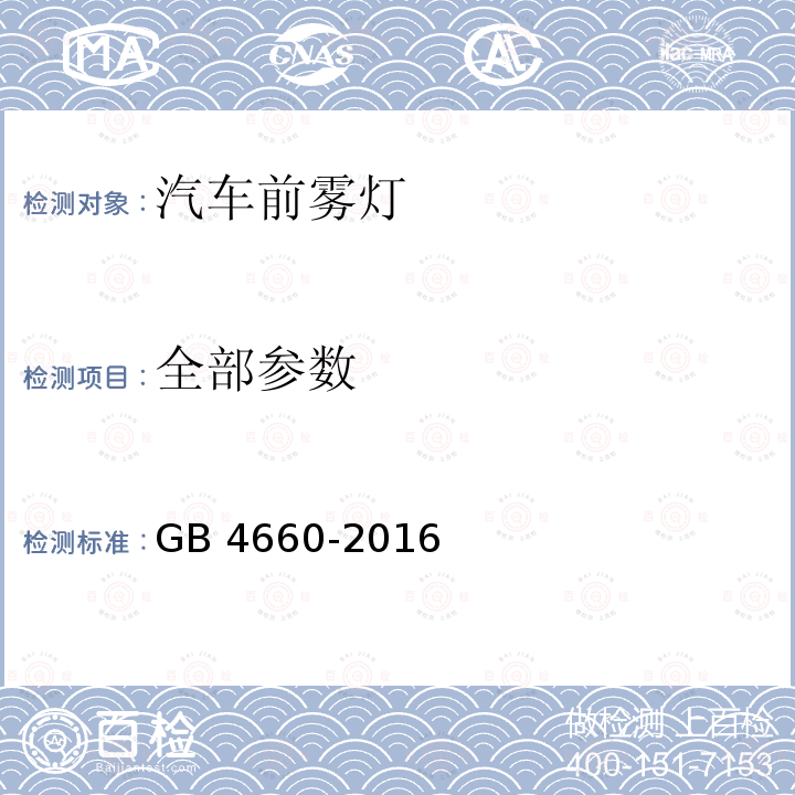 全部参数 GB 4660-2016 机动车用前雾灯配光性能