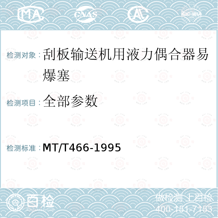 全部参数 MT/T 466-1995 刮板输送机用液力偶合器易爆塞