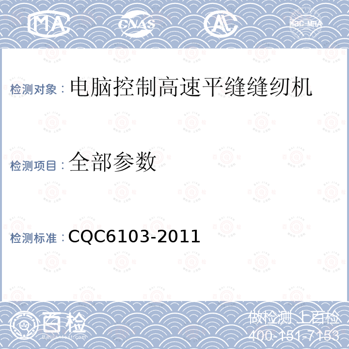 全部参数 CQC 6103-2011 电脑控制高速平缝缝纫机节能环保产品认证技术规范 CQC6103-2011
