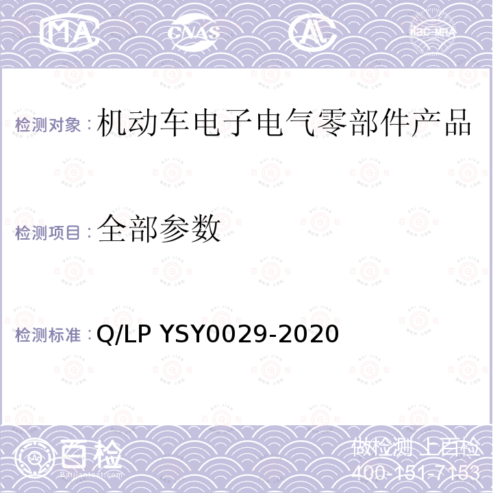 全部参数 SY 0029-202 车辆电器电子零部件EMC要求 Q/LP YSY0029-2020