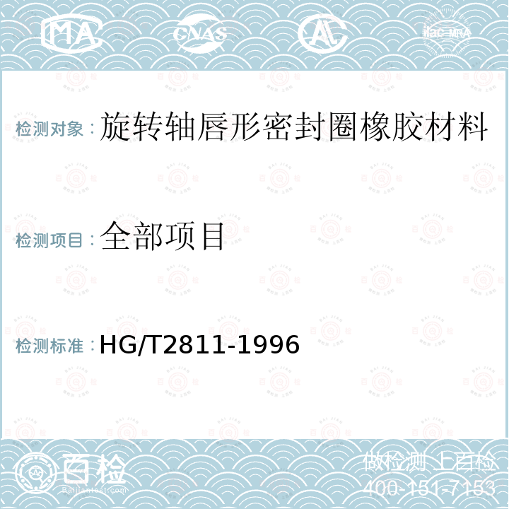 全部项目 HG/T 2811-1996 旋转轴唇形密封圈橡胶材料