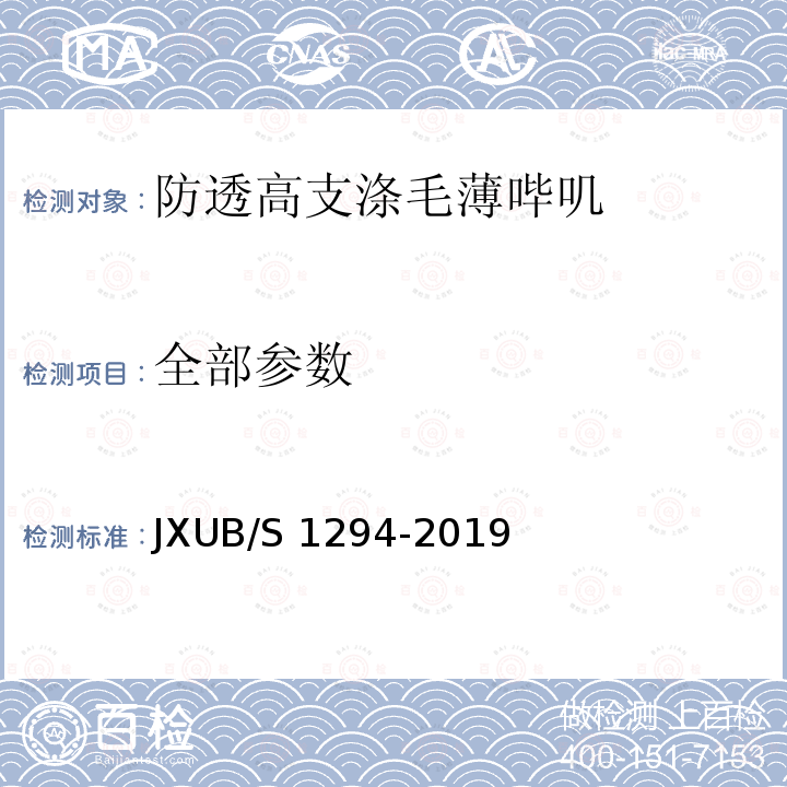 全部参数 JXUB/S 1294-2019 防透高支涤毛薄哔叽规范 