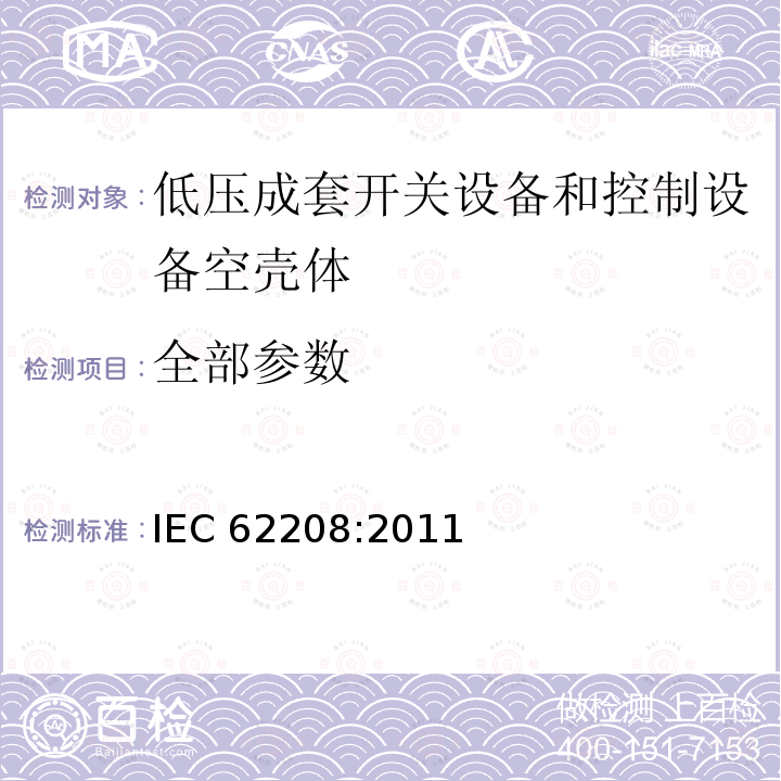 全部参数 IEC 62208-2011 低压开关设备和控制设备组件用空外壳 一般要求