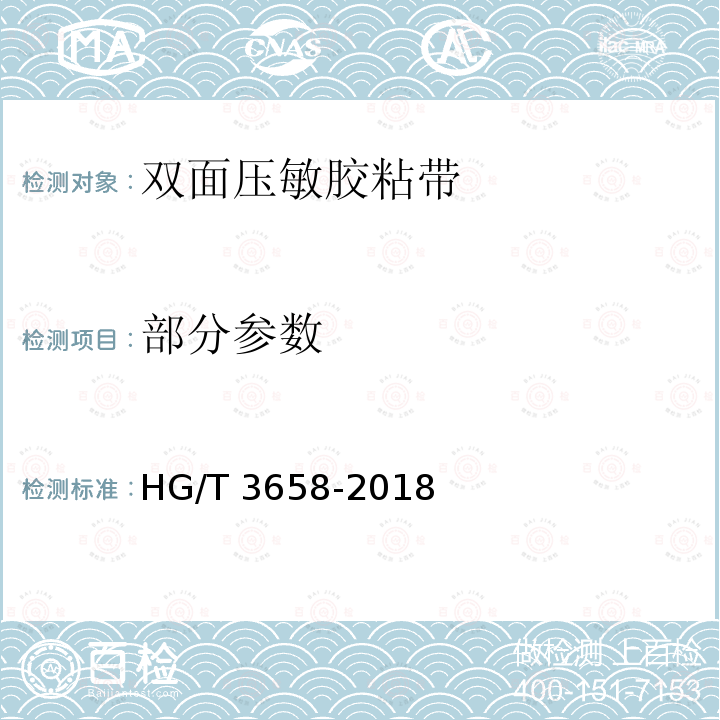 部分参数 双面压敏胶粘带 HG/T 3658-2018