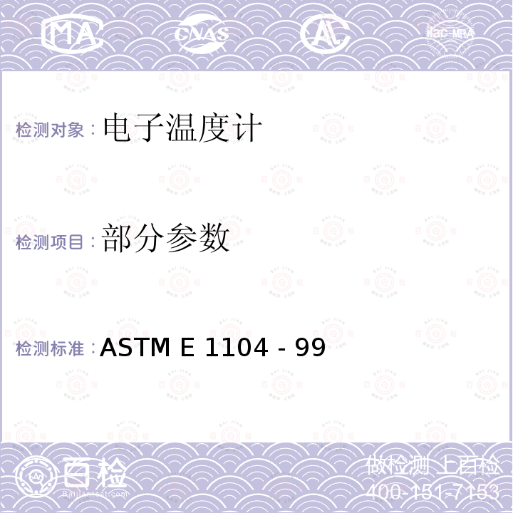 部分参数 ASTM E 1104 医用温度计测头罩和护壳  - 99