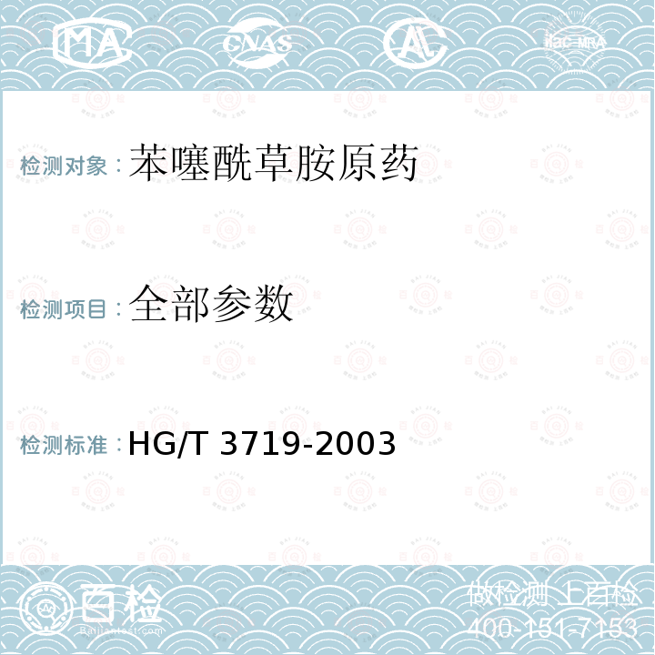 全部参数 HG/T 3719-2003 【强改推】苯噻酰草胺原药