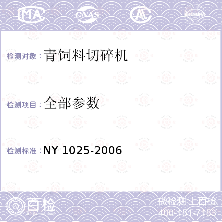 全部参数 NY 1025-2006 青饲料切碎机安全使用技术条件