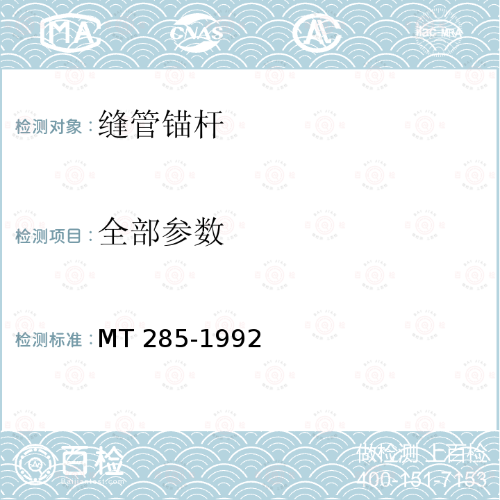 全部参数 MT/T 285-1992 【强改推】缝管锚杆